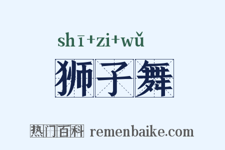 狮子舞是什么意思的图片